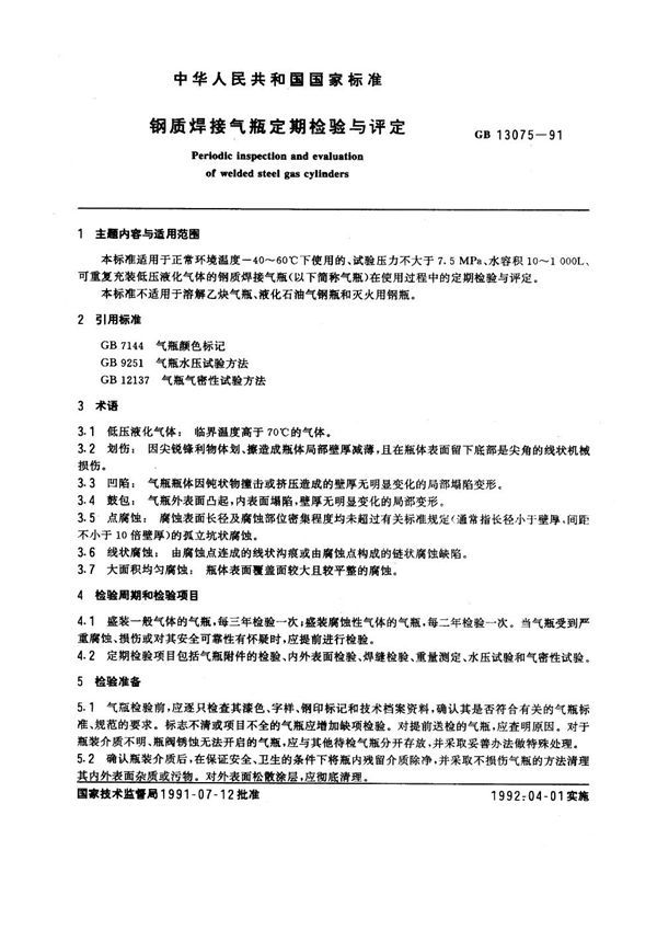 钢质焊接气瓶定期检验与评定 (GB 13075-1991)