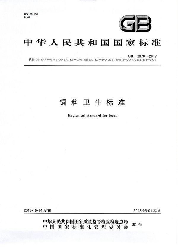 饲料卫生标准 (GB 13078-2017)