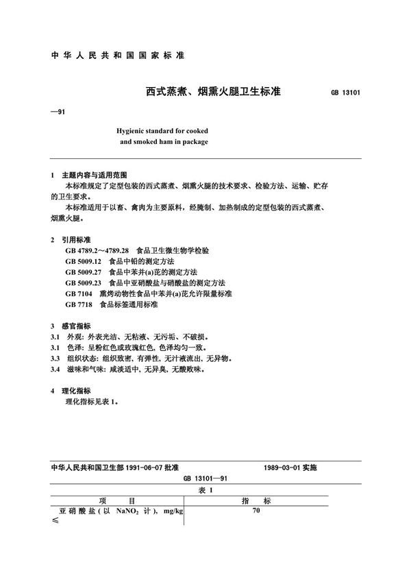 西式蒸煮、烟熏火腿 (GB 13101-1991)