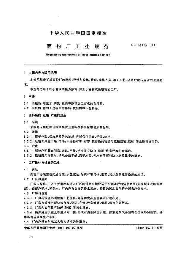 面粉厂卫生规范 (GB 13122-1991)