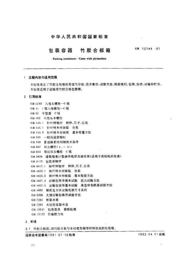 包装容器 竹胶合板箱 (GB 13144-1991)