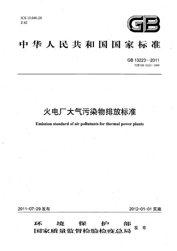火电厂大气污染物排放标准 (GB 13223-2011)