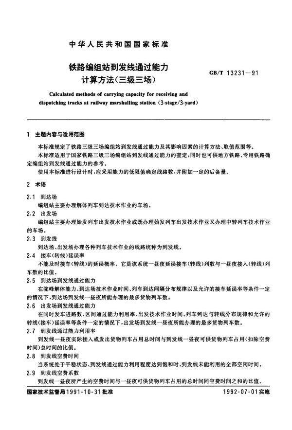 铁路编组站到发线通过能力计算方法(三级三场) (GB 13231-1991)