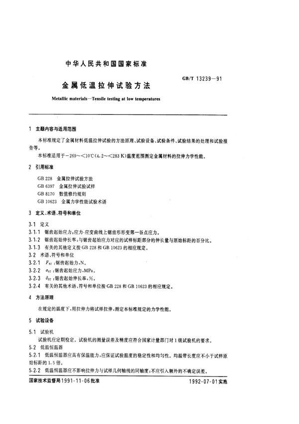 金属低温拉伸试验方法 (GB 13239-1991)