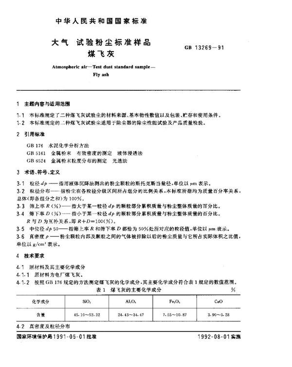 大气 试验粉尘标准样品 煤飞尘 (GB 13269-1991)