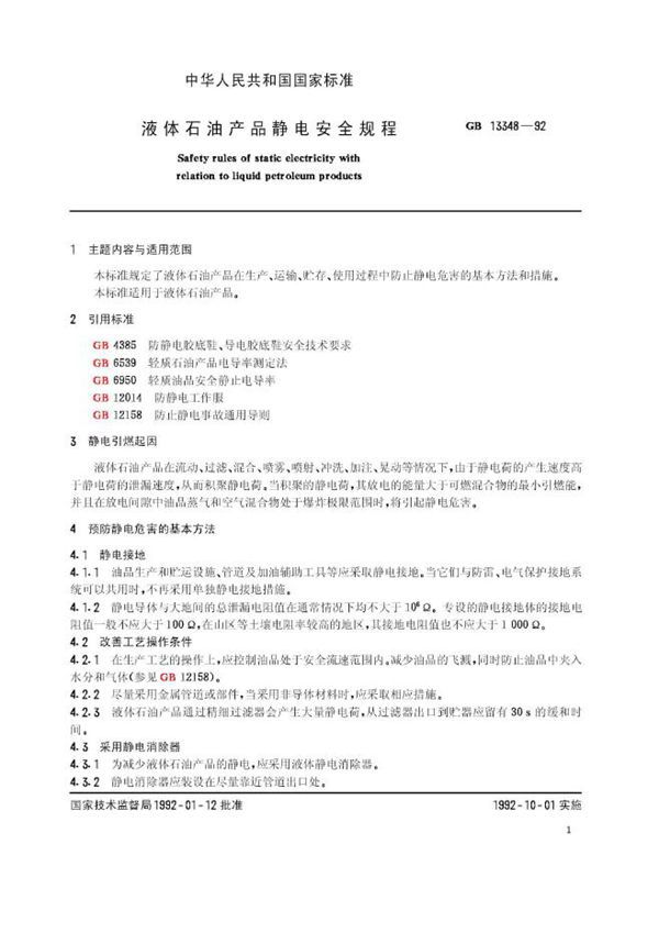 液体石油产品静电安全规程 (GB 13348-1992)