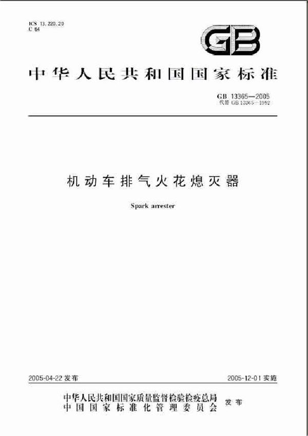 机动车排气火花熄灭器 (GB 13365-2005)