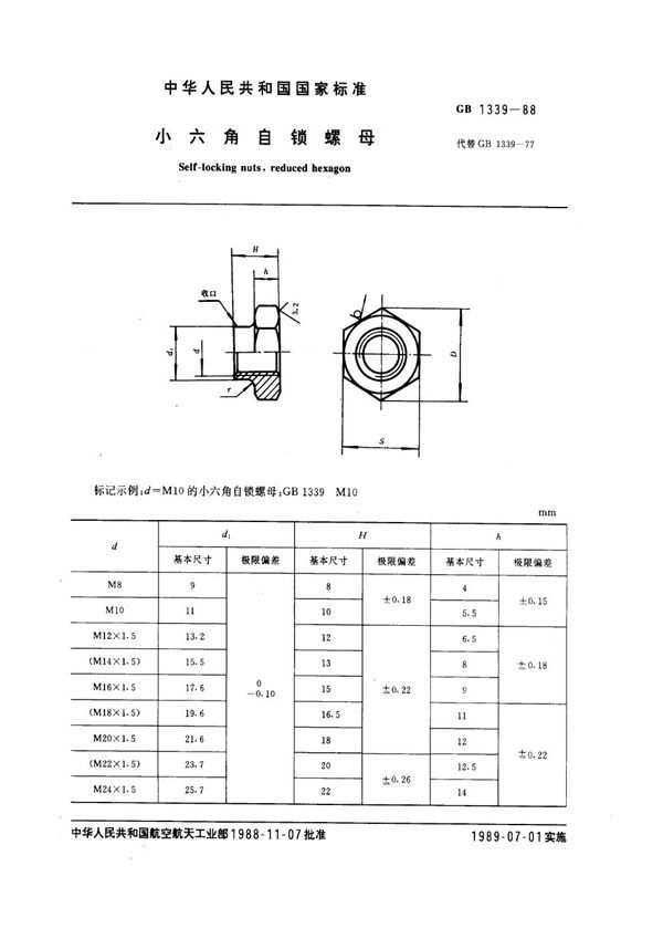 小六角自锁螺母 (GB 1339-1988)
