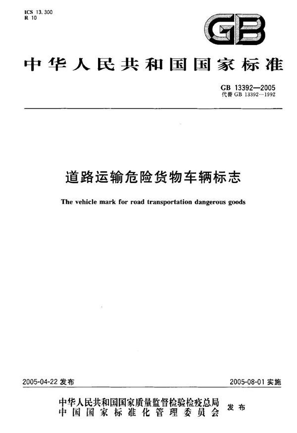 道路运输危险货物车辆标志 (GB 13392-2005)