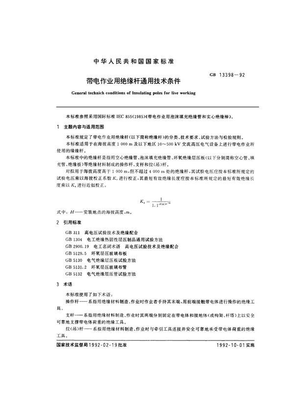 带电作业用绝缘杆通用技术条件 (GB 13398-1992)