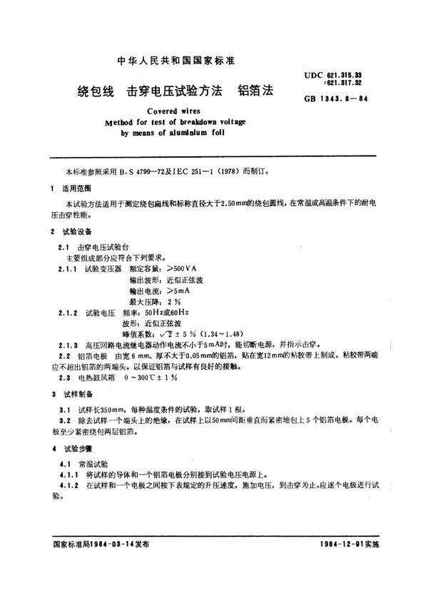绕包线 击穿电压试验方法 铝箔法 (GB 1343.8-1984)