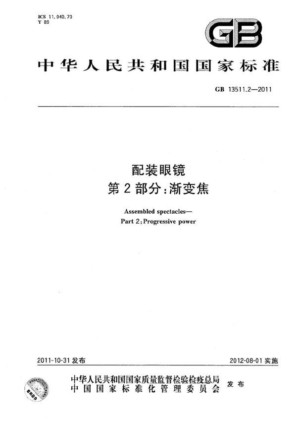 配装眼镜  第2部分：渐变焦 (GB 13511.2-2011)