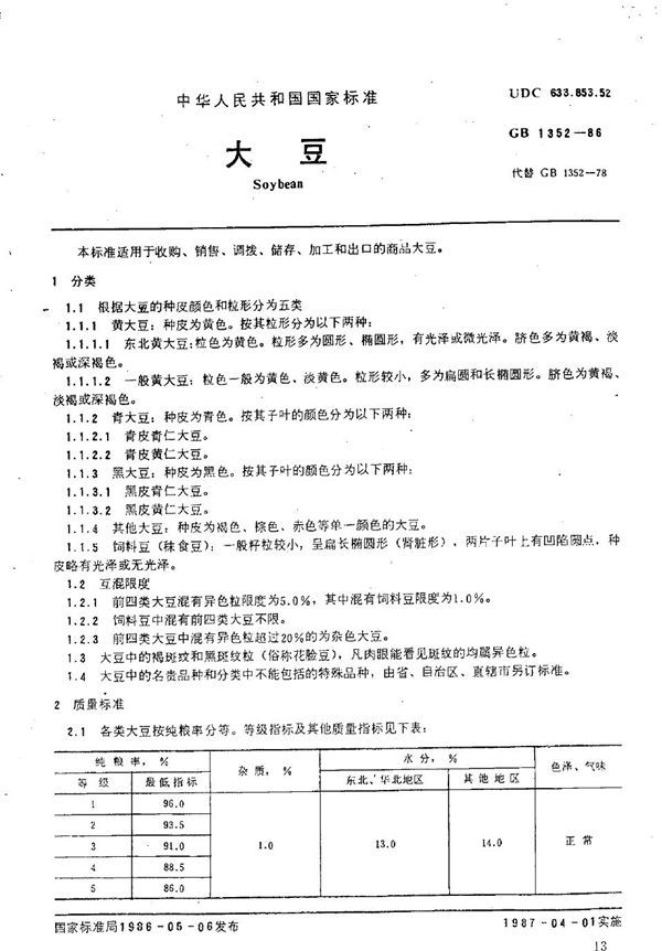 大豆 (GB 1352-1986)
