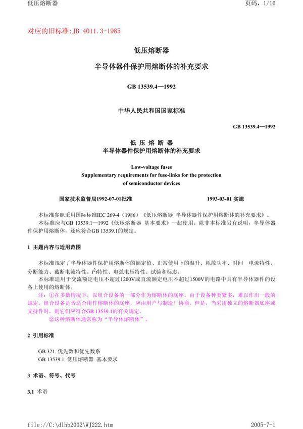 低压熔断器 半导体器件保护用熔断体的补充要求 (GB 13539.4-1992)