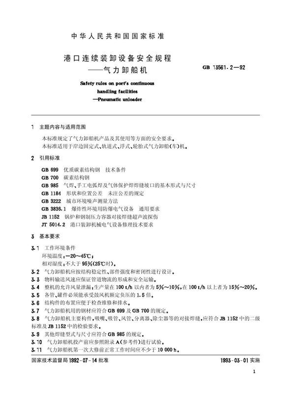 港口连续装卸设备安全规程-气力卸船机 (GB 13561.2-1992)