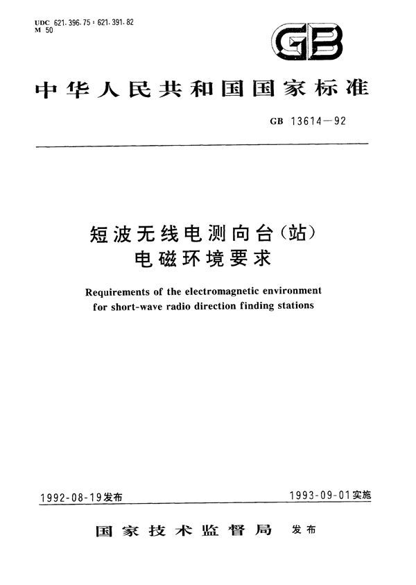 短波无线电测向台(站)电磁环境要求 (GB 13614-1992)