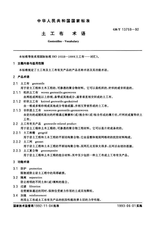 土工布 术语 (GB 13759-1992)