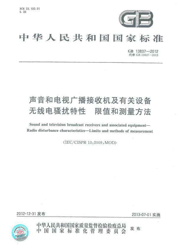 声音和电视广播接收机及有关设备 无线电骚扰特性 限值和测量方法 (GB 13837-2012)