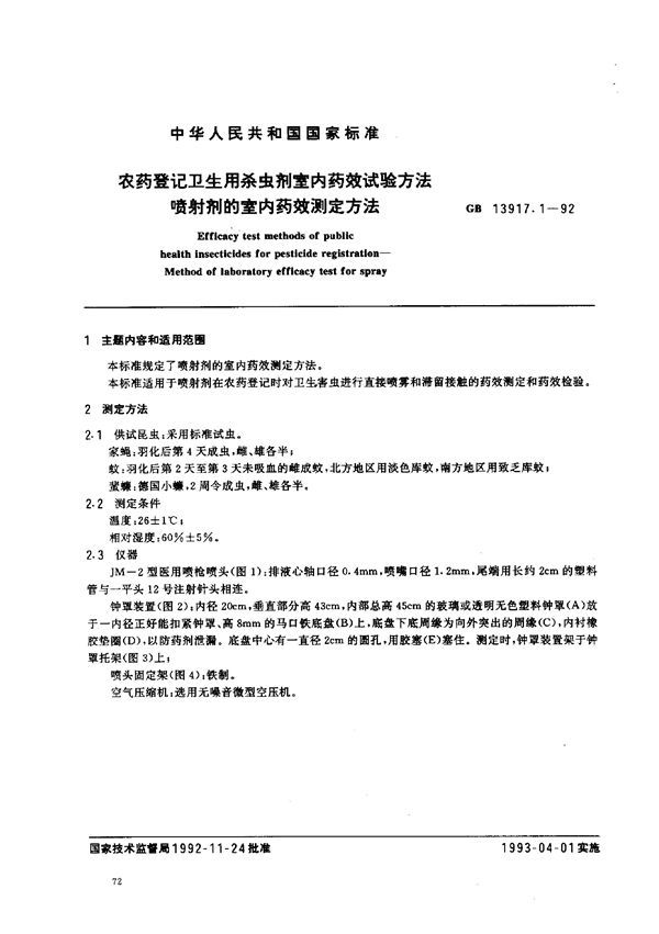 农药登记卫生用杀虫剂室内药效试验方法  喷射剂的室内药效测定方法 (GB 13917.1-1992)