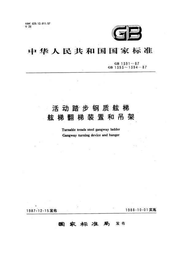 舷梯吊架 (GB 1394-1987)