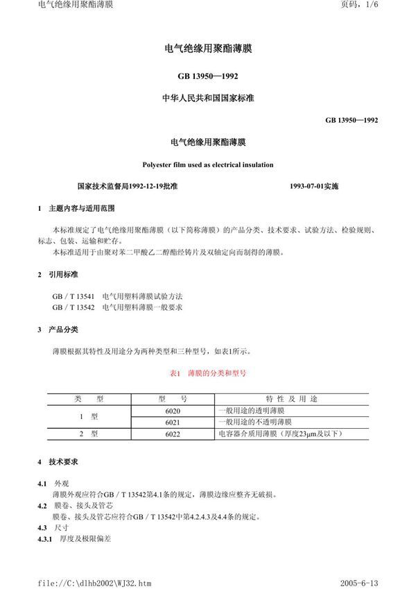 电气绝缘用聚酯薄膜 (GB 13950-1992)
