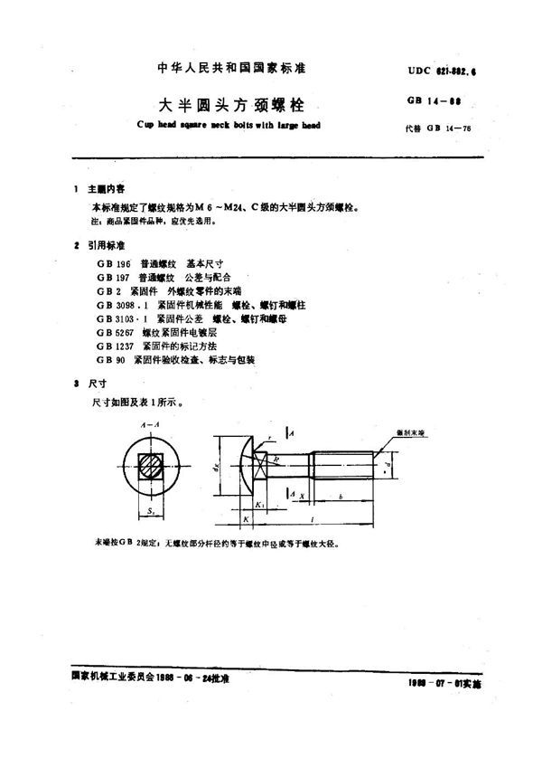 大半圆头方颈螺栓 (GB 14-1988)