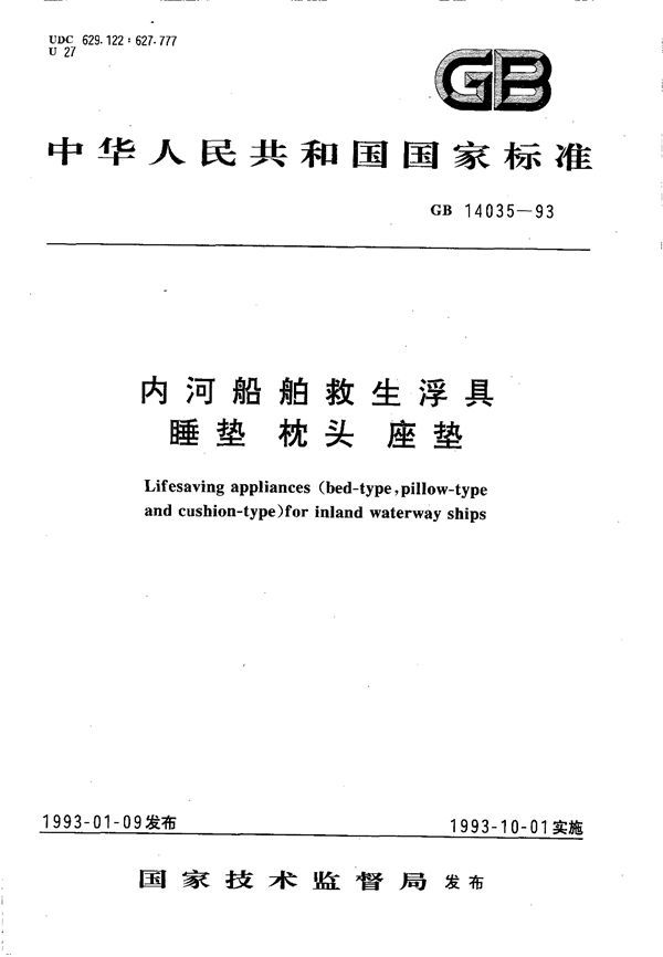 内河船舶救生浮具  睡垫  枕头  座垫 (GB 14035-1993)