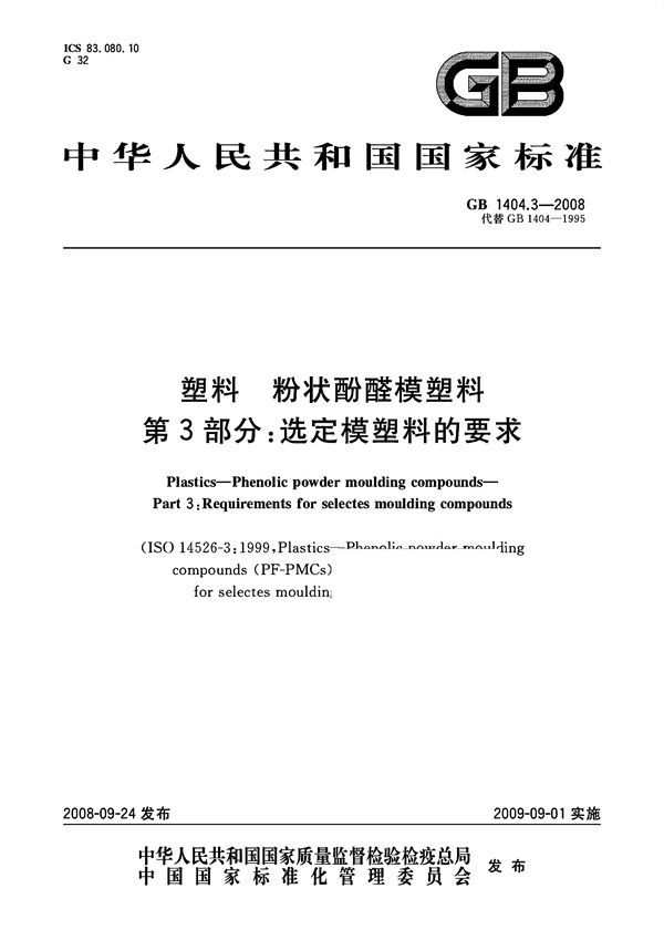塑料 粉状酚醛模塑料 第3部分:选定模塑料的要求 (GB 1404.3-2008)