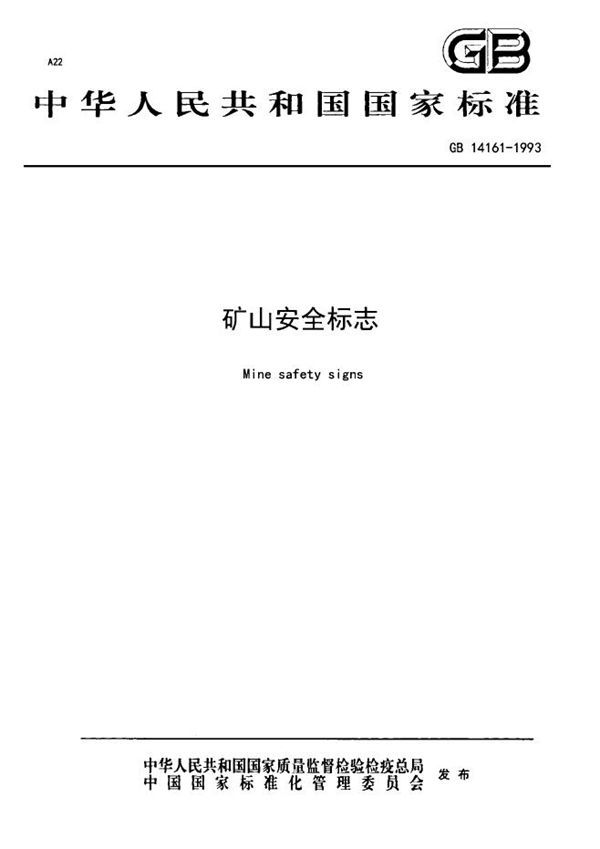矿山安全标志 (GB 14161-1993)