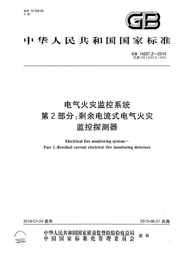 电气火灾监控系统 第2部分:剩余电流式电气火灾监控探测器 (GB 14287.2-2014)