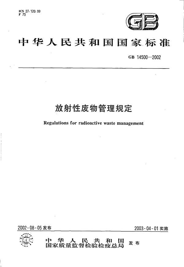 放射性废物管理规定 (GB 14500-2002)