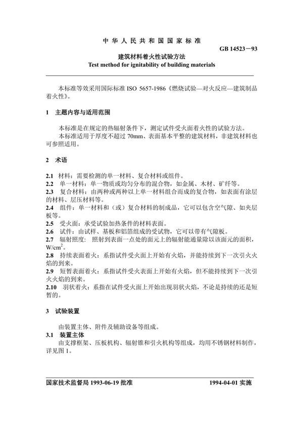 建筑材料着火性能试验方法 (GB 14523-1993)