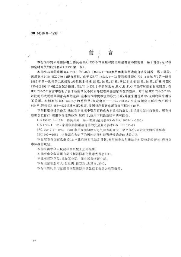 家用和类似用途电自动控制器  定时器和定时开关的特殊要求 (GB 14536.8-1996)
