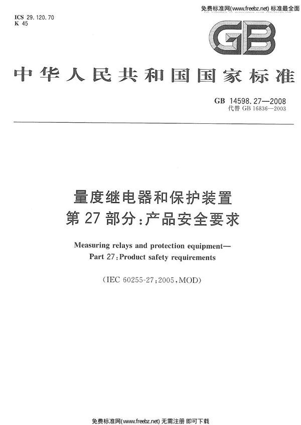 量度继电器和保护装置 第27部分:产品安全要求 (GB 14598.27-2008)