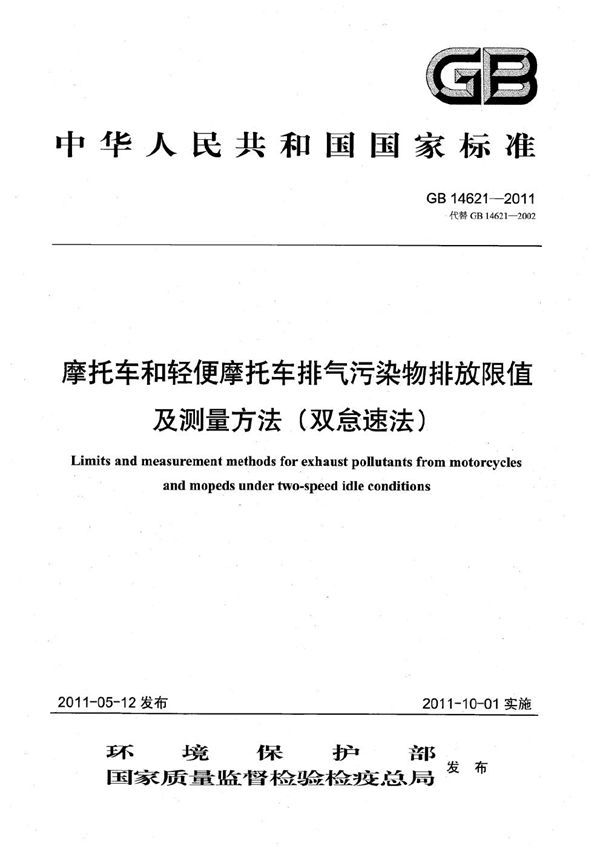 摩托车和轻便摩托车排气污染物排放限值及测量方法(双怠速法) (GB 14621-2011)
