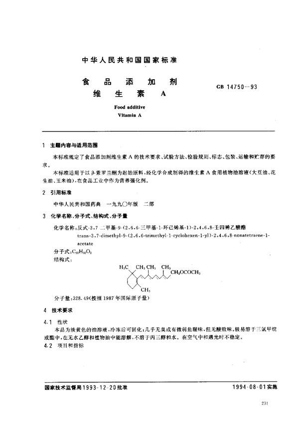 食品添加剂  维生素A (GB 14750-1993)