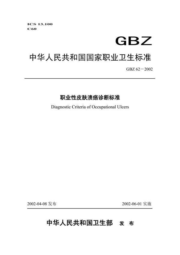 车用点燃式发动机及装用点燃式发动机汽车 排气污染物排放限值及测量方法 (GB 14762-2002)