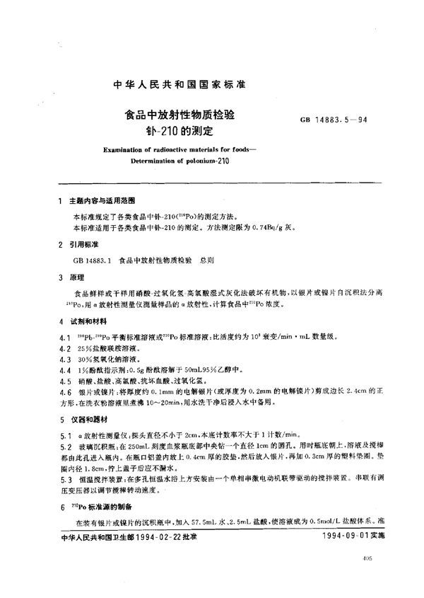 食品中放射性物质检验 钋-210的测定 (GB 14883.5-1994)