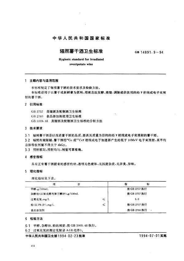 辐照薯干酒卫生标准 (GB 14891.9-1994)