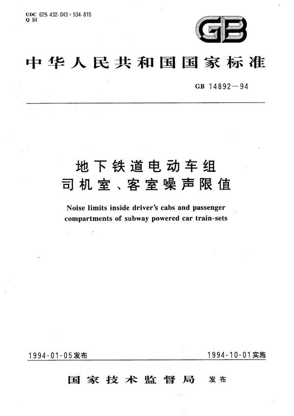地下铁道电动车组司机室、客室噪声限值 (GB 14892-1994)