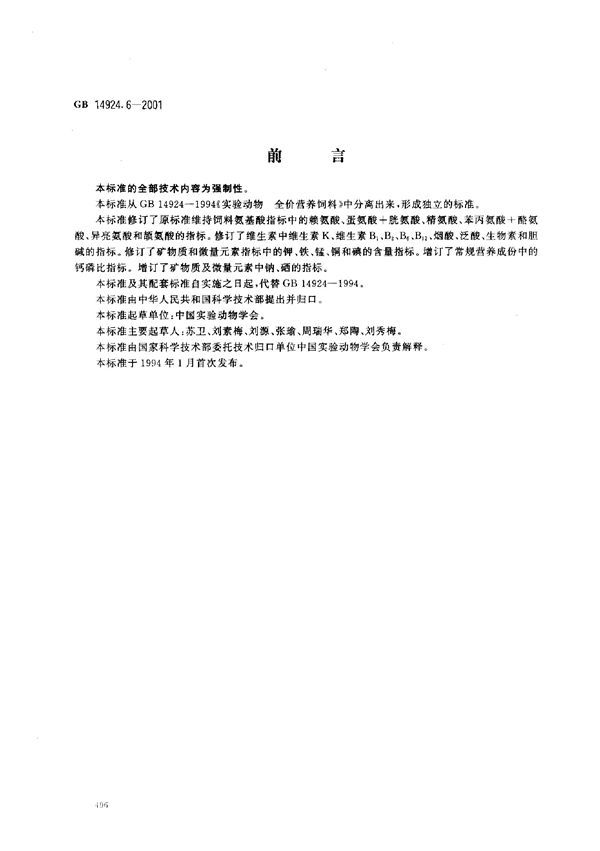 实验动物 地鼠配合饲料 (GB 14924.6-2001)