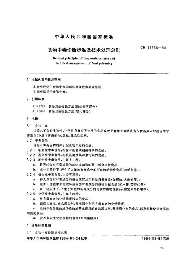食物中毒诊断标准及技术处理总则 (GB 14938-1994)