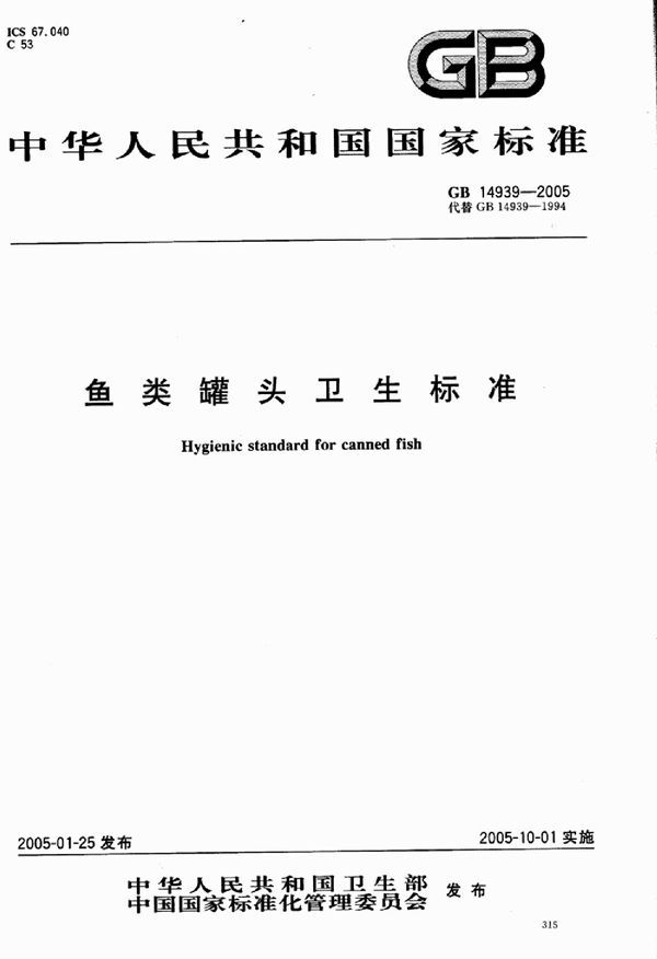 鱼类罐头卫生标准 (GB 14939-2005)