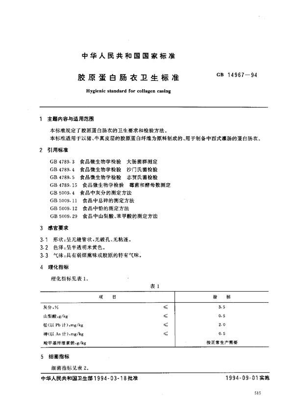胶原蛋白肠衣卫生标准 (GB 14967-1994)