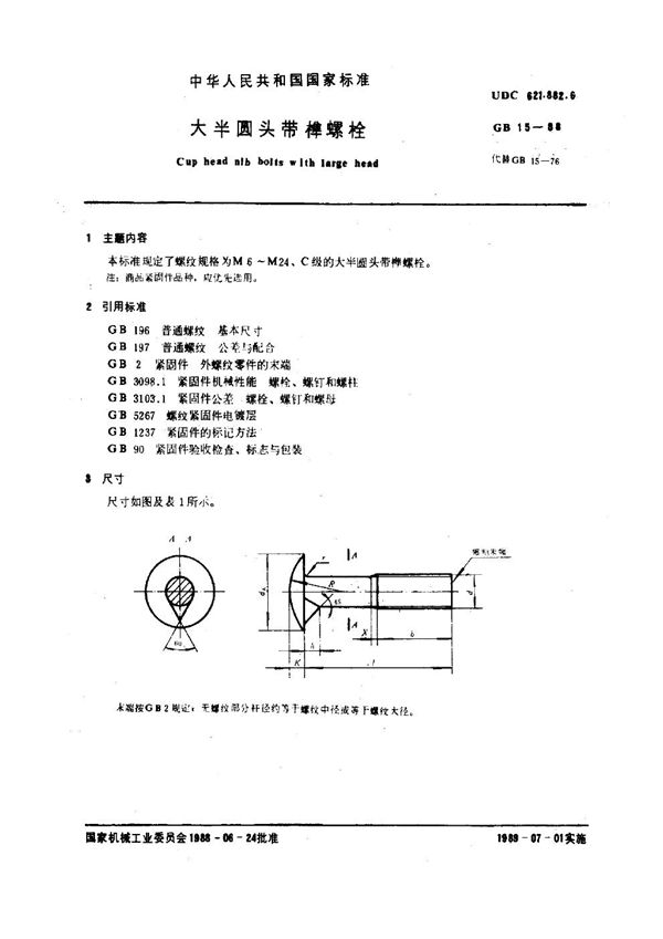 大半圆头带榫螺栓 (GB 15-1988)