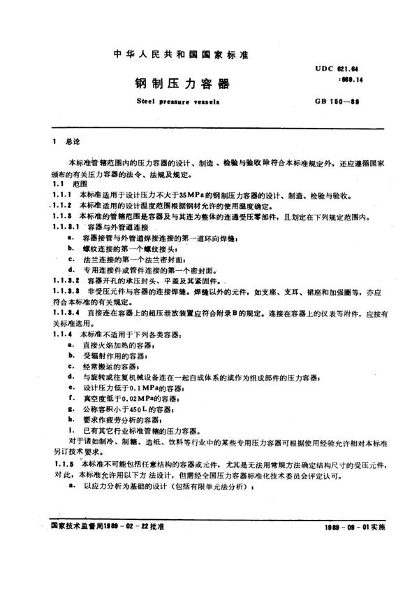 钢制压力容器 (GB 150-1989)