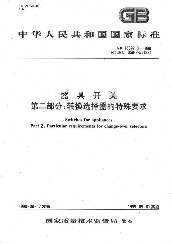 器具开关 第2部分:转换选择器的特殊要求 (GB 15092.3-1998)