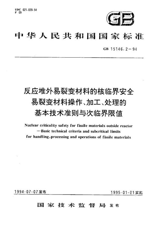 反应堆外易裂变材料的核临界安全  易裂变材料操作、加工、处理的基本技术准则与次临界限值 (GB 15146.2-1994)