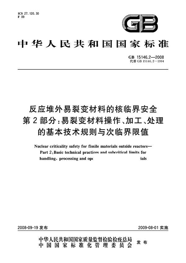 反应堆外易裂变材料的核临界安全  第2部分：易裂变材料操作、加工、处理的基本技术规则与次临界限值 (GB 15146.2-2008)