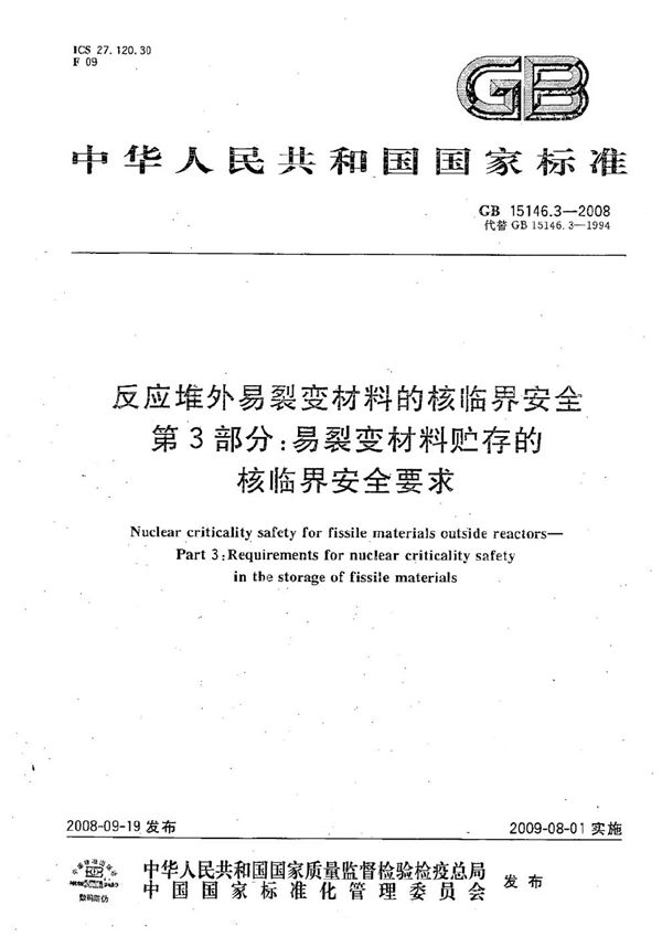 反应堆外易裂变材料的核临界安全  第3部分：易裂变材料贮存的核临界安全要求 (GB 15146.3-2008)